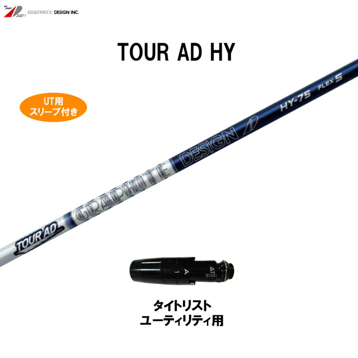 楽天市場】UT用 グラファイトデザイン ツアーAD HY タイトリスト 