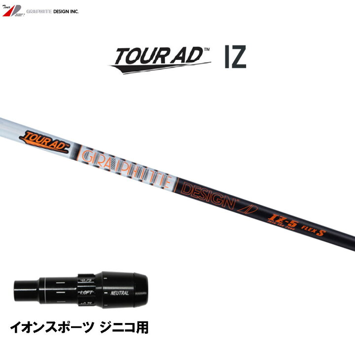 楽天市場】グラファイトデザイン ツアーAD IZ イオンスポーツ ジニコ用 