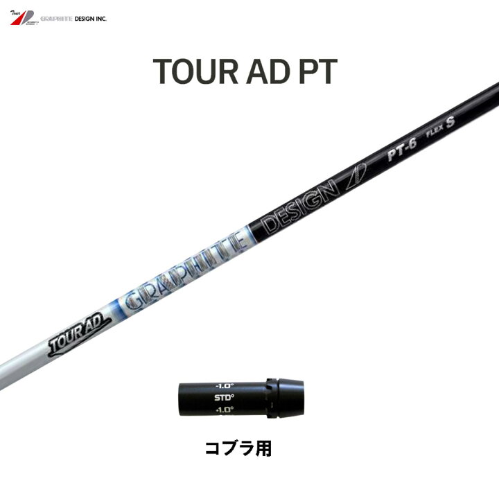 楽天市場】グラファイトデザイン ツアーAD PT コブラ(旧タイプ)用