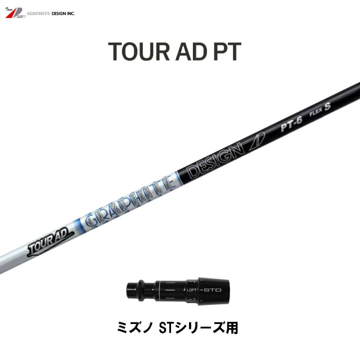 楽天市場】グラファイトデザイン ツアーAD PT ミズノ STシリーズ用 