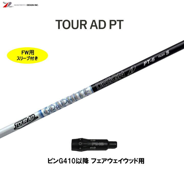 楽天市場】FW用 グラファイトデザイン ツアーAD PT ピン G410以降  
