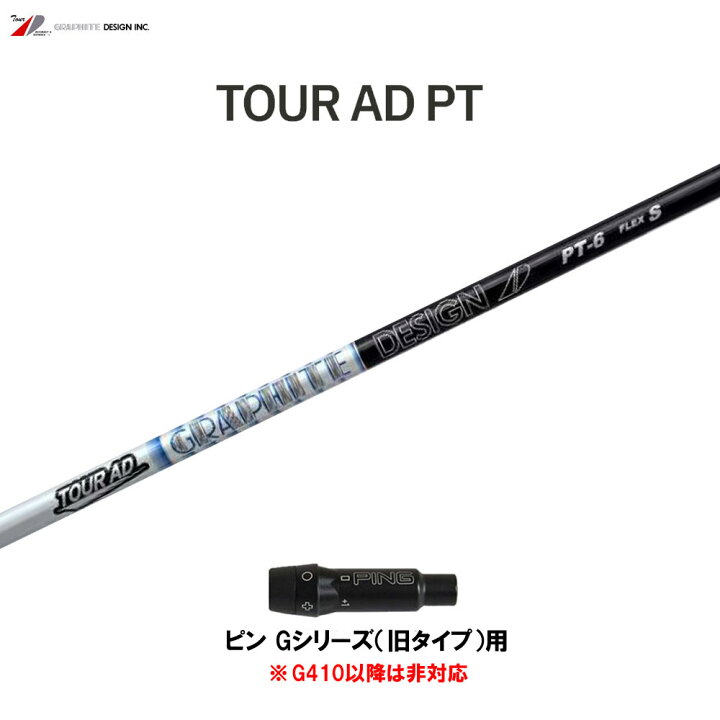 楽天市場】グラファイトデザイン ツアーAD PT ピン Gシリーズ(旧タイプ 
