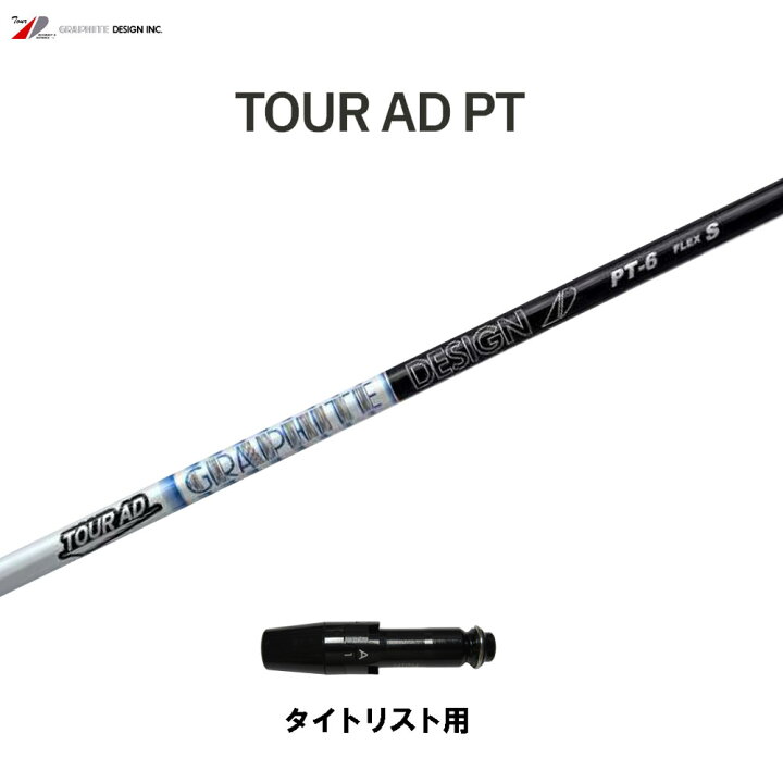 楽天市場】グラファイトデザイン ツアーAD PT タイトリスト用 スリーブ  