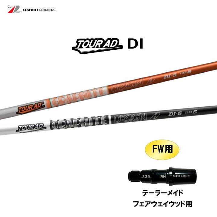 楽天市場】FW用 グラファイトデザイン ツアーAD DI テーラーメイド 