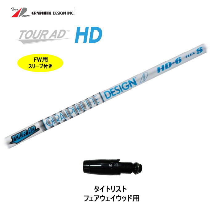 楽天市場】FW用 グラファイトデザイン ツアーAD HD タイトリスト用 