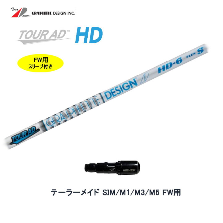 グラファイトデザイン ツアーAD HD 6X テーラーメイド カスタム品 1W用