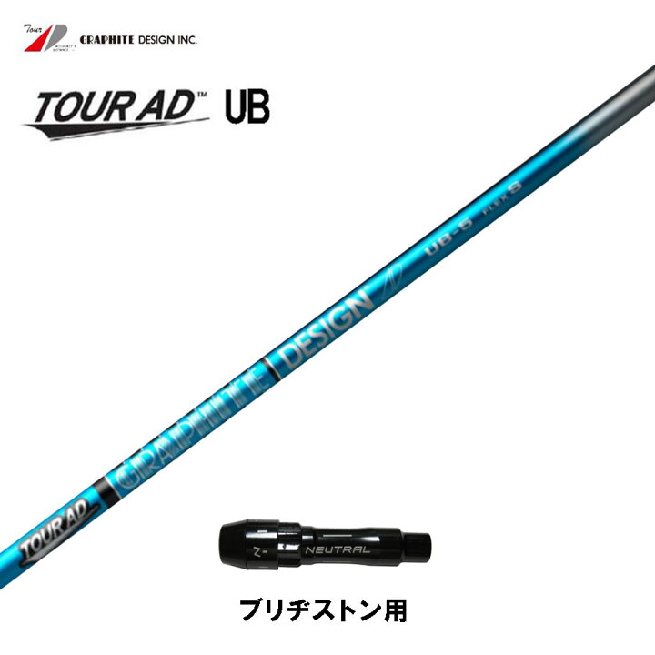 楽天市場】グラファイトデザイン ツアーAD UB ブリヂストン用 スリーブ 