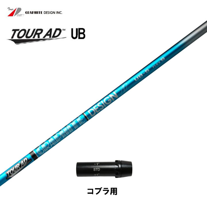 楽天市場】グラファイトデザイン ツアーAD UB コブラ用 スリーブ付 