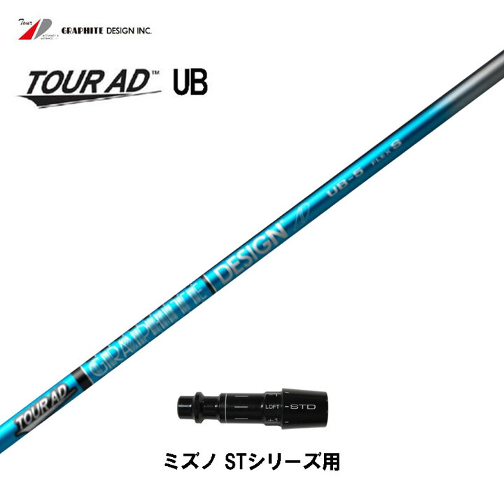 楽天市場】グラファイトデザイン ツアーAD UB ミズノ STシリーズ用 