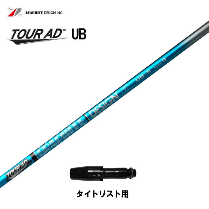 楽天市場】グラファイトデザイン ツアーAD UB タイトリスト用 スリーブ 
