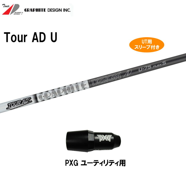 楽天市場】UT用 グラファイトデザイン ツアーAD U PXG ユーティリティ  