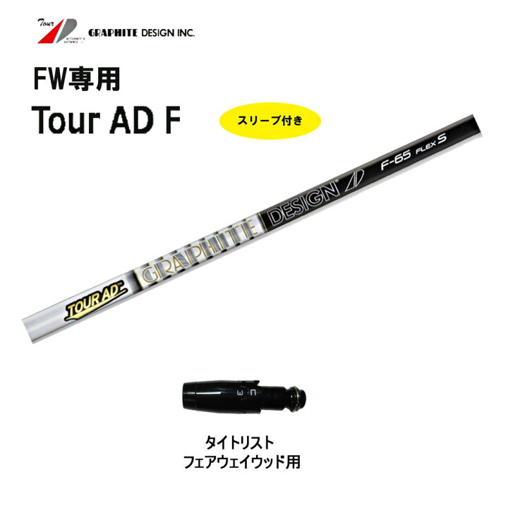 楽天市場】FW専用 グラファイトデザイン ツアーAD F タイトリスト用  