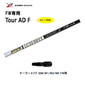 FW専用 グラファイトデザイン ツアーAD F テーラーメイド用 スリーブ付シャフト フェアウェイウッド用 カスタムシャフト 互換スリーブ Tour AD F
