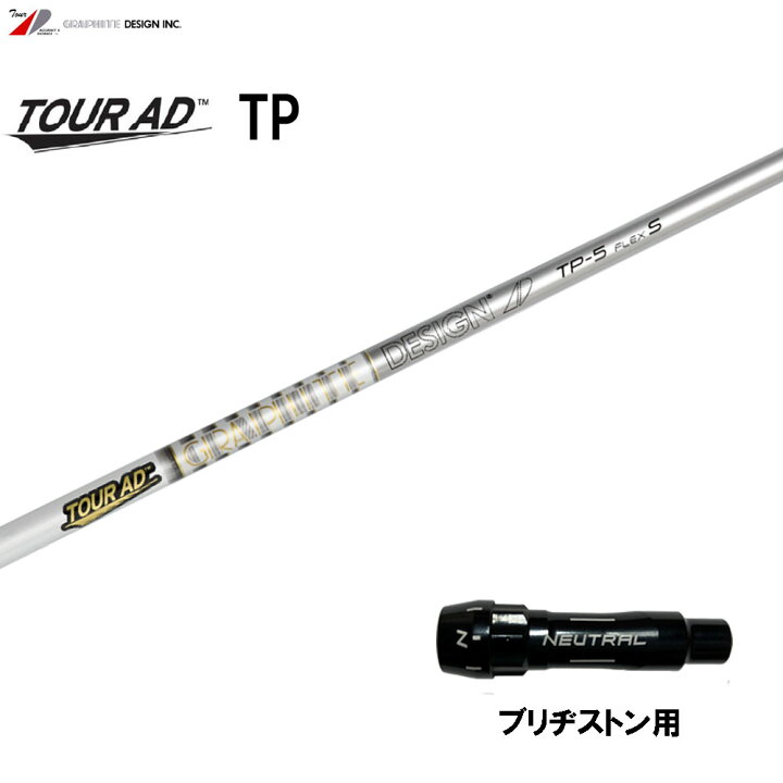 楽天市場】グラファイトデザイン ツアーAD TP ブリヂストン用 スリーブ 