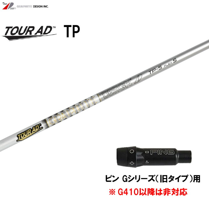 楽天市場】グラファイトデザイン ツアーAD TP ピン Gシリーズ(旧タイプ  