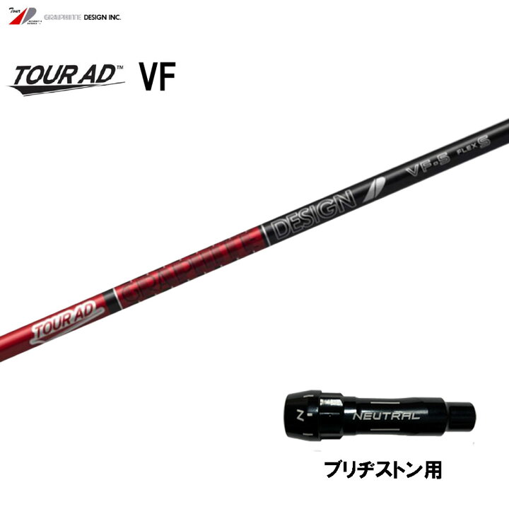 楽天市場】グラファイトデザイン ツアーAD VF ブリヂストン用 スリーブ 