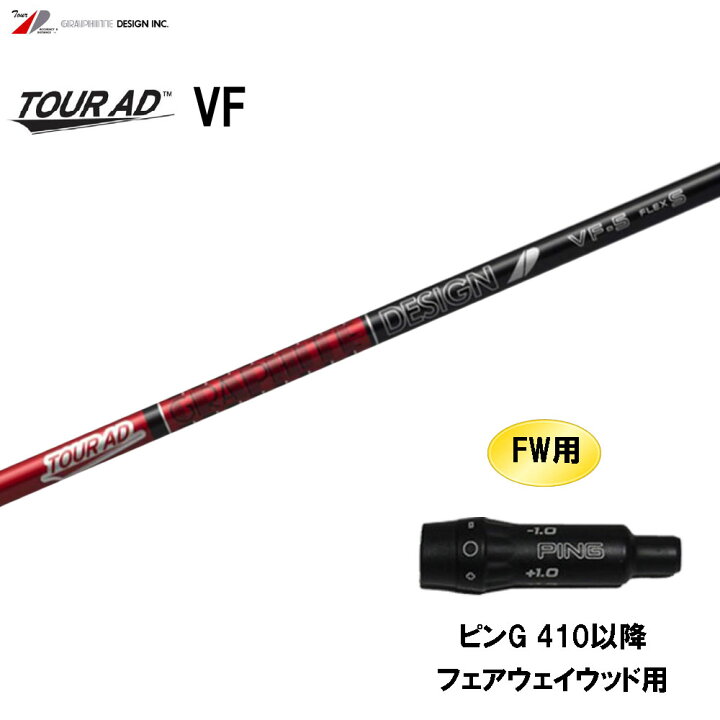 楽天市場】FW用 グラファイトデザイン ツアーAD VF ピン G410以降 