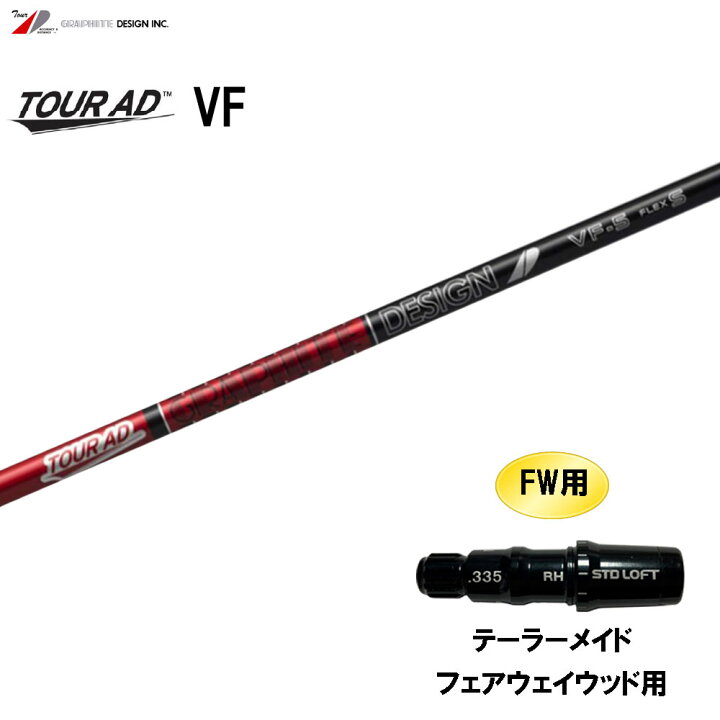 楽天市場】FW用 グラファイトデザイン ツアーAD VF テーラーメイド  