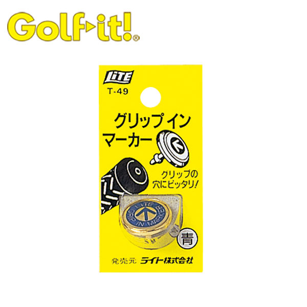 ゴルフ用品 特価品コーナー☆ グリップインマーカー 穴 グリップ LITE 通販 ネコポス対応 ライト 2020 新作