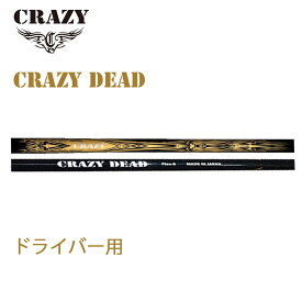 シャフト単品販売 CRAZY DEAD 新品 ドライバー用シャフト 日本正規品 カーボンシャフト