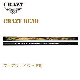 シャフト単品販売 CRAZY DEAD 新品 フェアウェイウッド用シャフト 日本正規品 カーボンシャフト