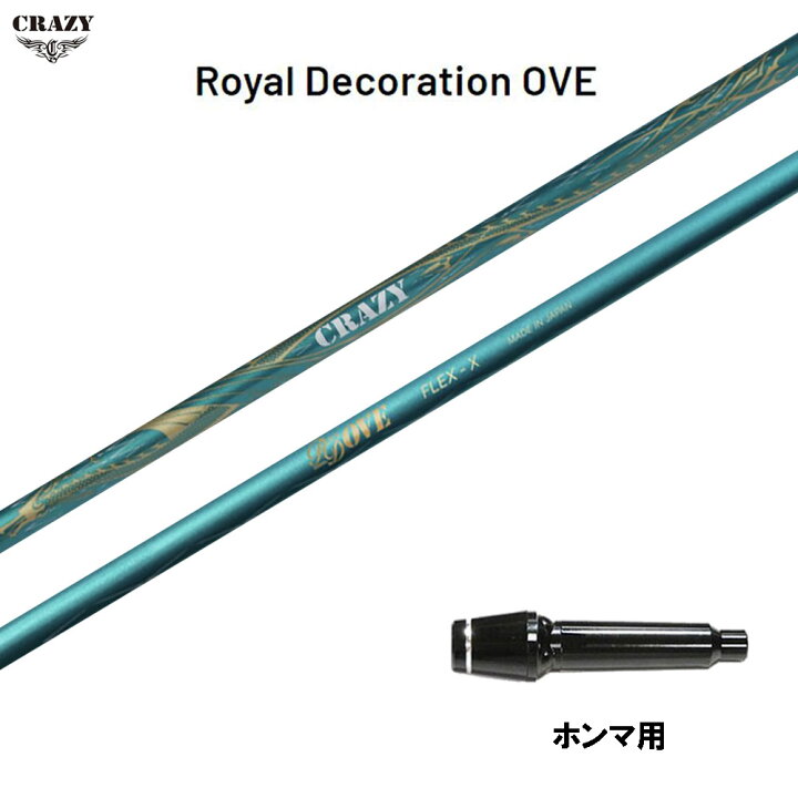 楽天市場】クレイジー ロイヤル デコレーション OVE ホンマ(旧タイプ 
