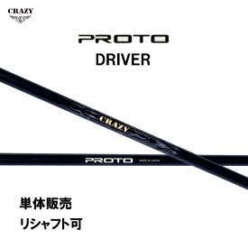 シャフト単品 クレイジー プロト ドライバー用 カーボンシャフト 日本正規品 日本仕様 CRAZY PROTO DRIVER