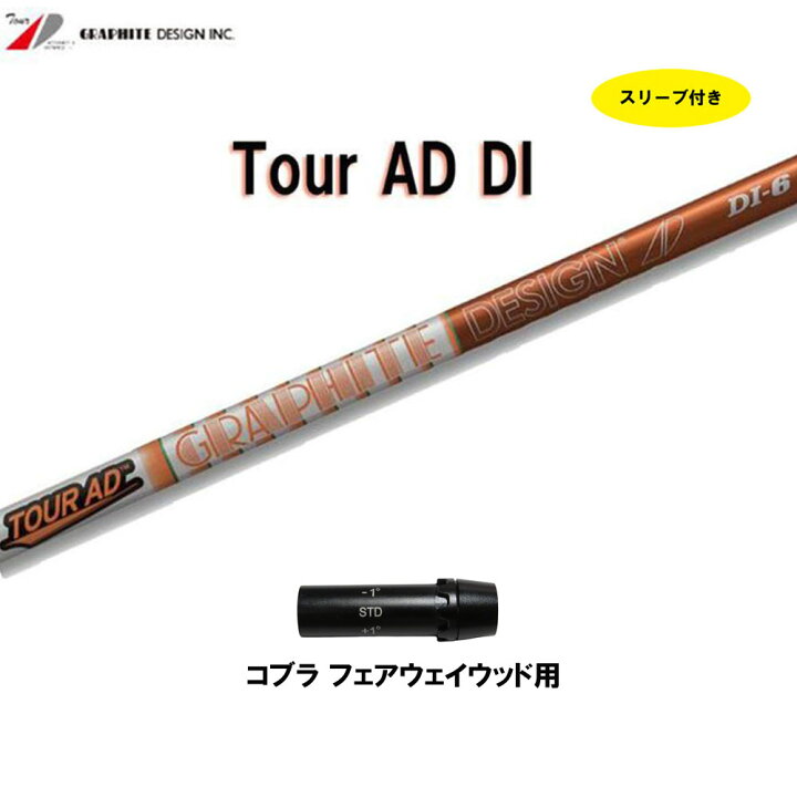 楽天市場】FW用 グラファイトデザイン ツアーAD DI コブラ用 スリーブ 