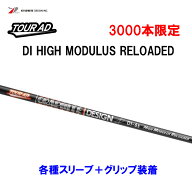 【数量限定】グラファイトデザイン TOUR AD DI HIGH MODULUS RELOADED 各種スリーブ付 カスタムシャフト …
