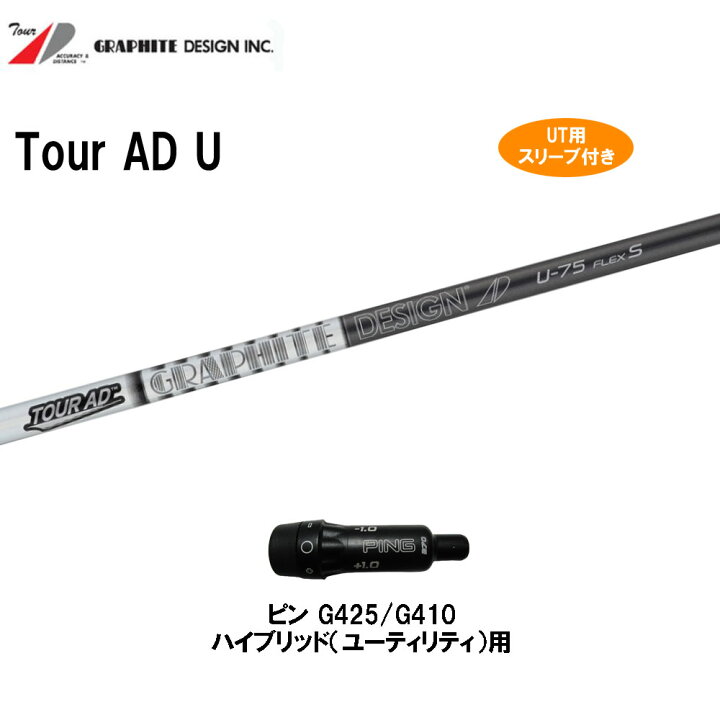 楽天市場】UT用 グラファイトデザイン ツアーAD U ピン G410以降  