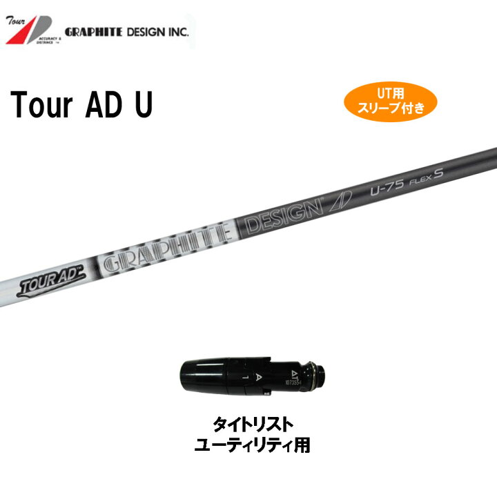 楽天市場】UT用 グラファイトデザイン ツアーAD U タイトリスト 