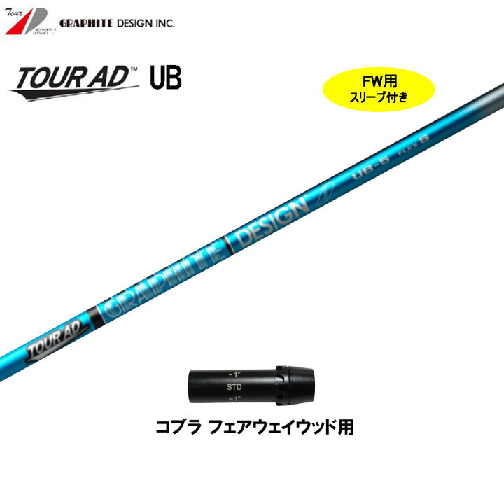 楽天市場】FW用 グラファイトデザイン ツアーAD UB コブラ用 スリーブ  