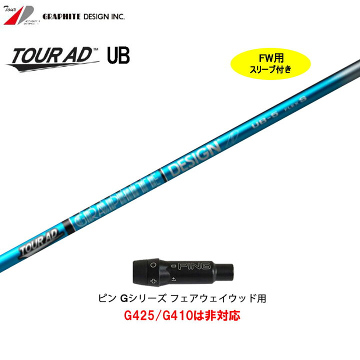楽天市場】FW用 グラファイトデザイン ツアーAD UB ピン Gシリーズ(旧 