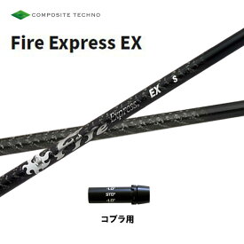 コンポジットテクノ ファイアーエクスプレス EX コブラ用 スリーブ付シャフト ドライバー用 カスタムシャフト 非純正スリーブ Fire Express