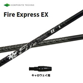 コンポジットテクノ ファイアーエクスプレス EX キャロウェイ用 スリーブ付シャフト ドライバー用 カスタムシャフト 非純正スリーブ Fire Express