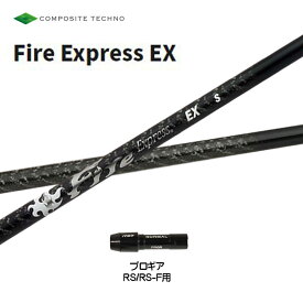 コンポジットテクノ ファイアーエクスプレス EX プロギア RSシリーズ用 スリーブ付シャフト ドライバー用 カスタムシャフト 非純正スリーブ Fire Express