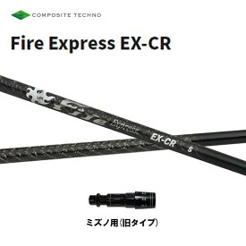 コンポジットテクノ ファイアーエクスプレス EX-CR ミズノ(旧タイプ)用 スリーブ付シャフト ドライバー用 カスタムシャフト 非純正スリーブ Fire Express