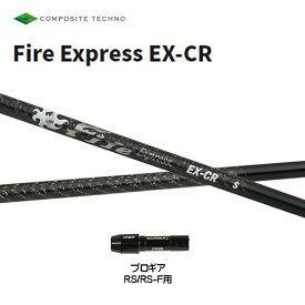 コンポジットテクノ ファイアーエクスプレス EX-CR プロギア RSシリーズ用 スリーブ付シャフト ドライバー用 カスタムシャフト 非純正スリーブ Fire Express