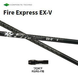 コンポジットテクノ ファイアーエクスプレス EX-V プロギア RSシリーズ用 スリーブ付シャフト ドライバー用 カスタムシャフト 非純正スリーブ Fire Express