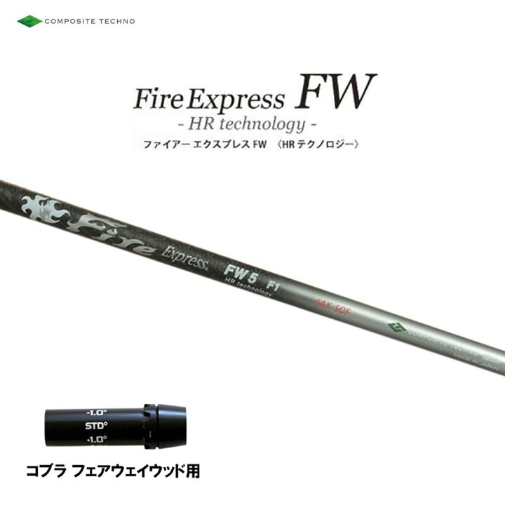 楽天市場】FW専用 ファイアーエクスプレス FW HR テクノロジー コブラ 