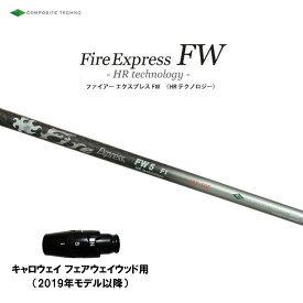 FW専用 ファイアーエクスプレス FW HR テクノロジー キャロウェイ フェアウェイウッド用 2019年モデル以降 スリーブ付シャフト 非純正スリーブ Fire Express