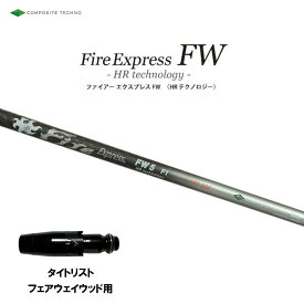 FW専用 ファイアーエクスプレス FW HR テクノロジー タイトリスト フェアウェイウッド用 スリーブ付シャフト 非純正スリーブ Fire Express FW HR technology