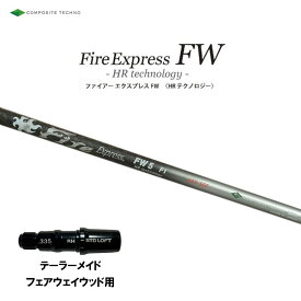 FW専用 ファイアーエクスプレス FW HR テクノロジー テーラーメイド フェアウェイウッド用 スリーブ付シャフト 非純正スリーブ Fire Express FW HR technology