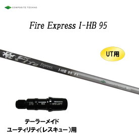 UT用 ファイアーエクスプレス I-HB 95 テーラーメイド レスキュー(ユーティリティ)用 スリーブ付シャフト 非純正スリーブ Fire Express I HB