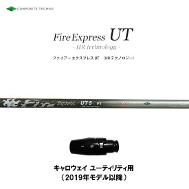 UT専用 ファイアーエクスプレス UT HR テクノロジー キャロウェイ ユーティリティ用 2019年モデル以降 スリーブ付シャフト 非純正スリーブ Fire Express UT HR