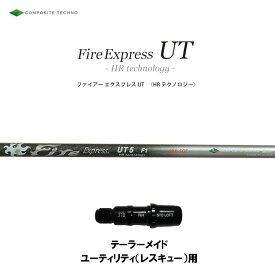 UT専用 ファイアーエクスプレス UT HR テクノロジー テーラーメイド レスキュー(ユーティリティ)用 スリーブ付シャフト 非純正スリーブ Fire Express UT HR