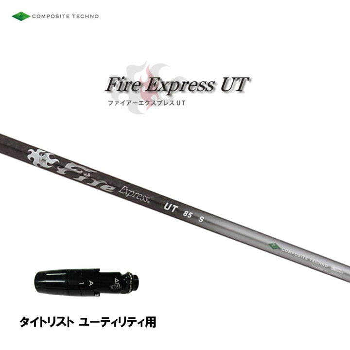 楽天市場】UT専用 ファイアーエクスプレス UT タイトリスト 