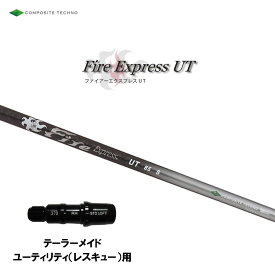 UT専用 ファイアーエクスプレス UT テーラーメイド レスキュー(ユーティリティ)用 スリーブ付シャフト 非純正スリーブ Fire Express UT