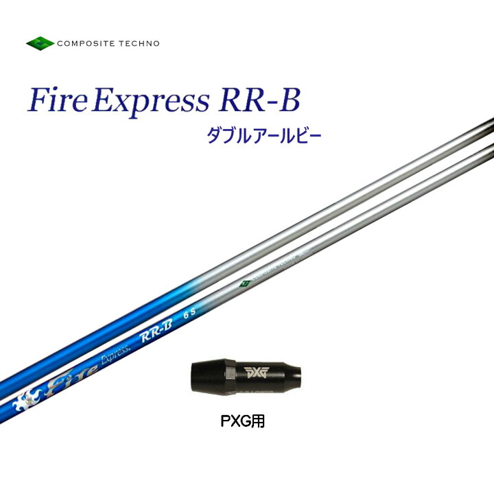楽天市場】ファイアーエクスプレス RR-B PXG用 スリーブ付シャフト 
