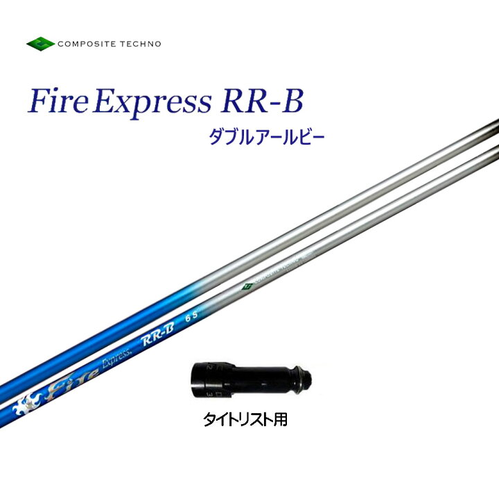 楽天市場】ファイアーエクスプレス RR-B タイトリスト用 スリーブ付  